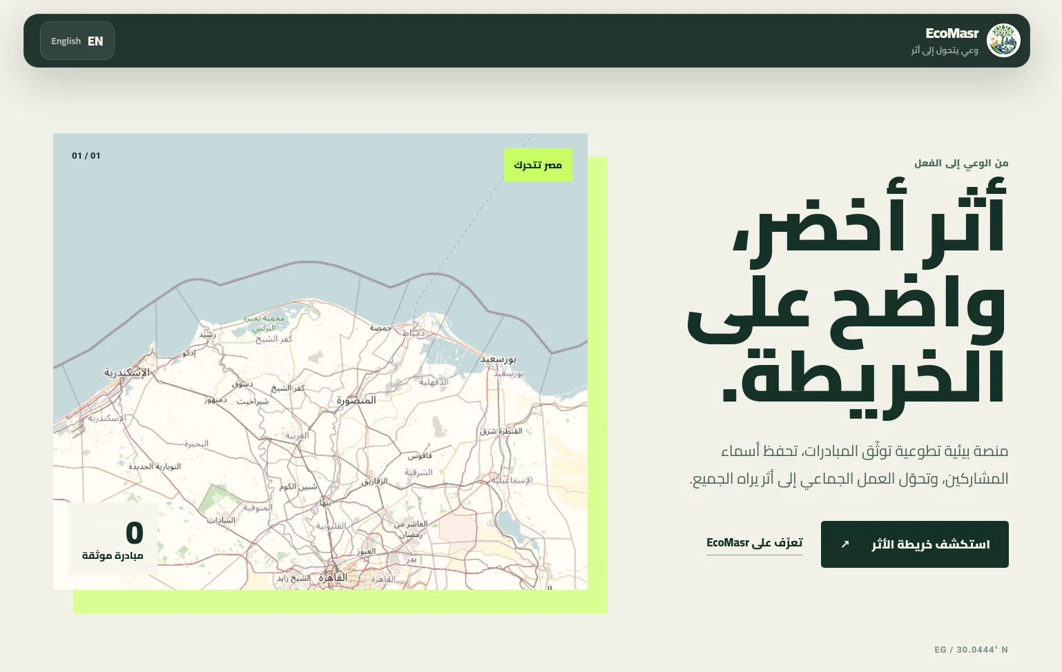 الصفحة الرئيسية لـ EcoMasr مع معاينة خريطة الأثر