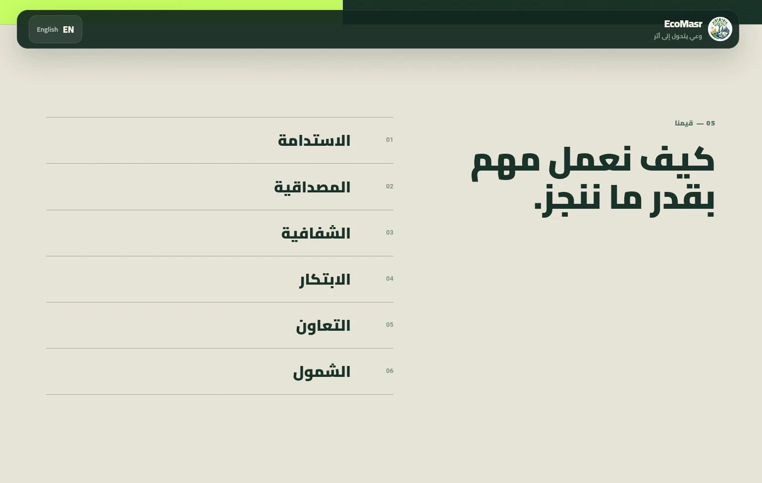 القيم الست التي تقوم عليها المبادرة