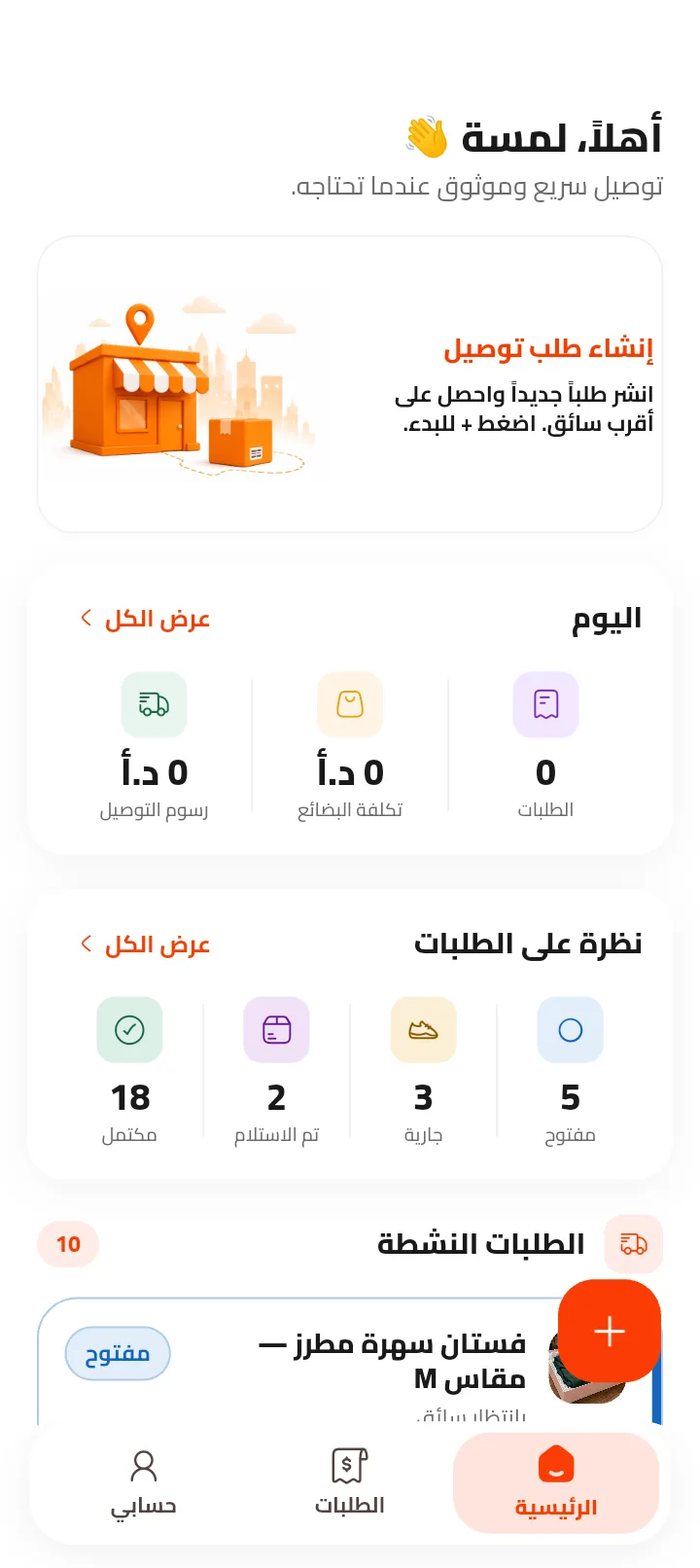Merchant home with a one-tap create-delivery card and today's stats